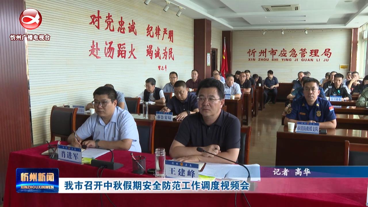 我市召开中秋假期安全防范工作调度视频会​