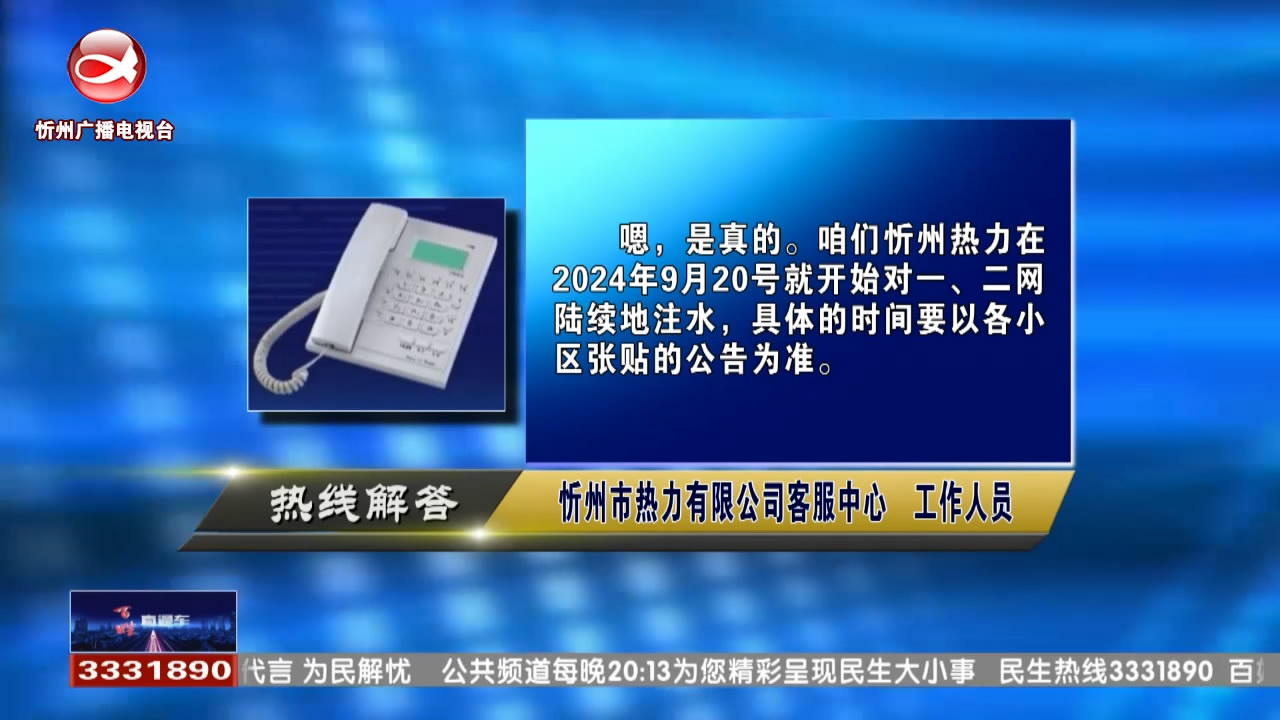 ​热力公司在9月20日开始注水，是不是真的?用户家中暖气设施将处于有水状态，期间应注意什么?