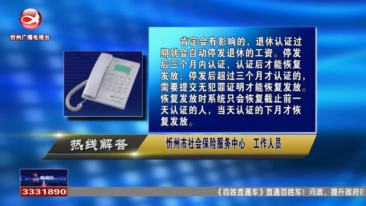 民生热线：退休认证过期会影响退休工资发放吗?公积金贷款是否可以提前还?​