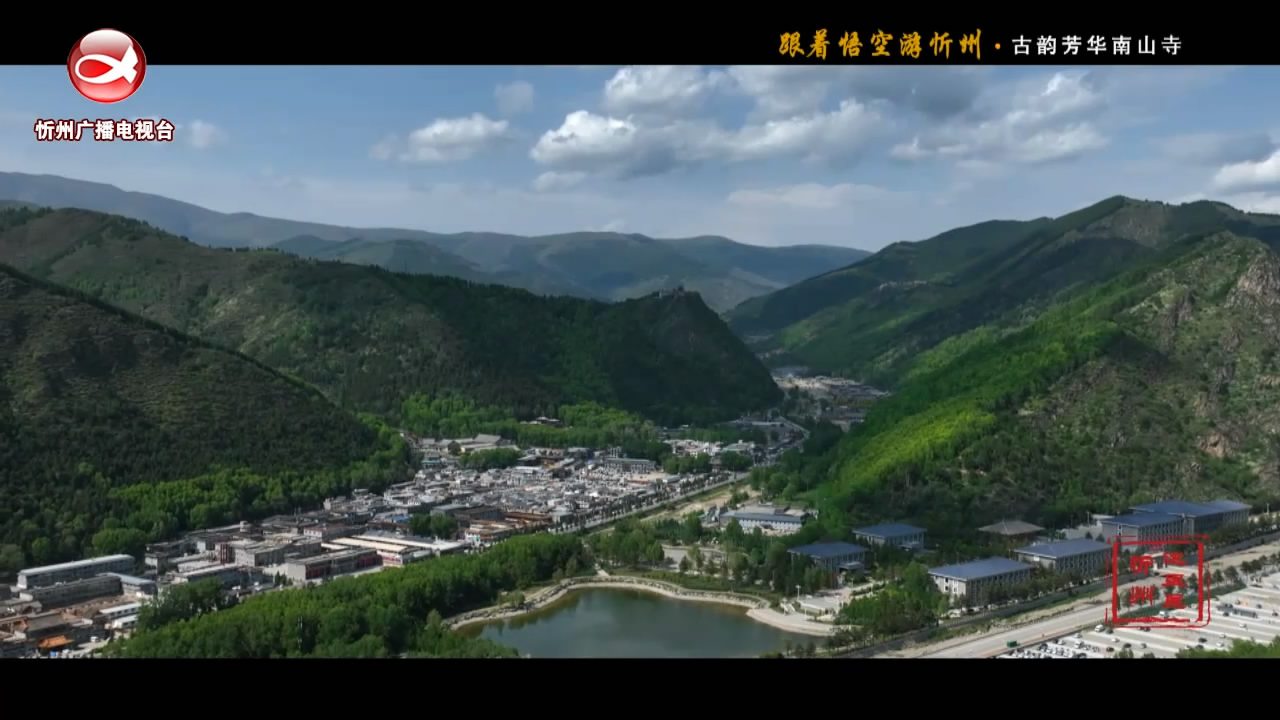 跟着悟空游忻州·古韵芳华南山寺​