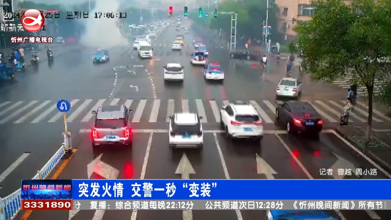 突发火情   交警一秒“变装”​