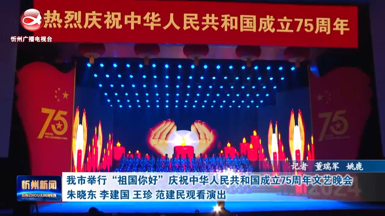 我市举行“祖国你好”庆祝中华人民共和国成立75周年文艺晚会