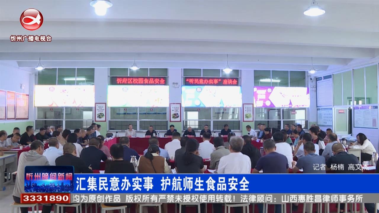 ​汇集民意办实事 护航师生食品安全