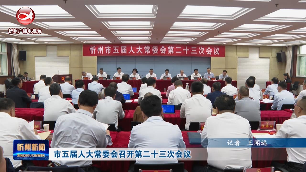 市五届人大常委会召开第二十三次会议