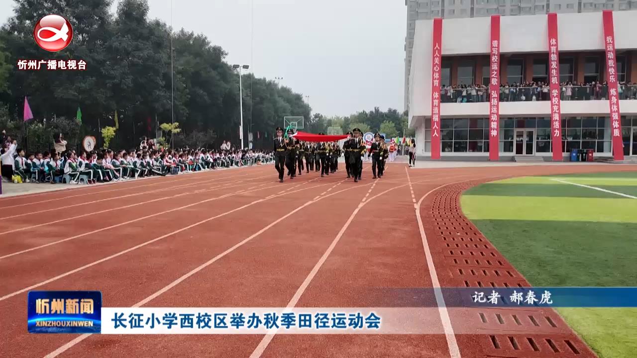 长征小学西校区举办秋季田径运动会​