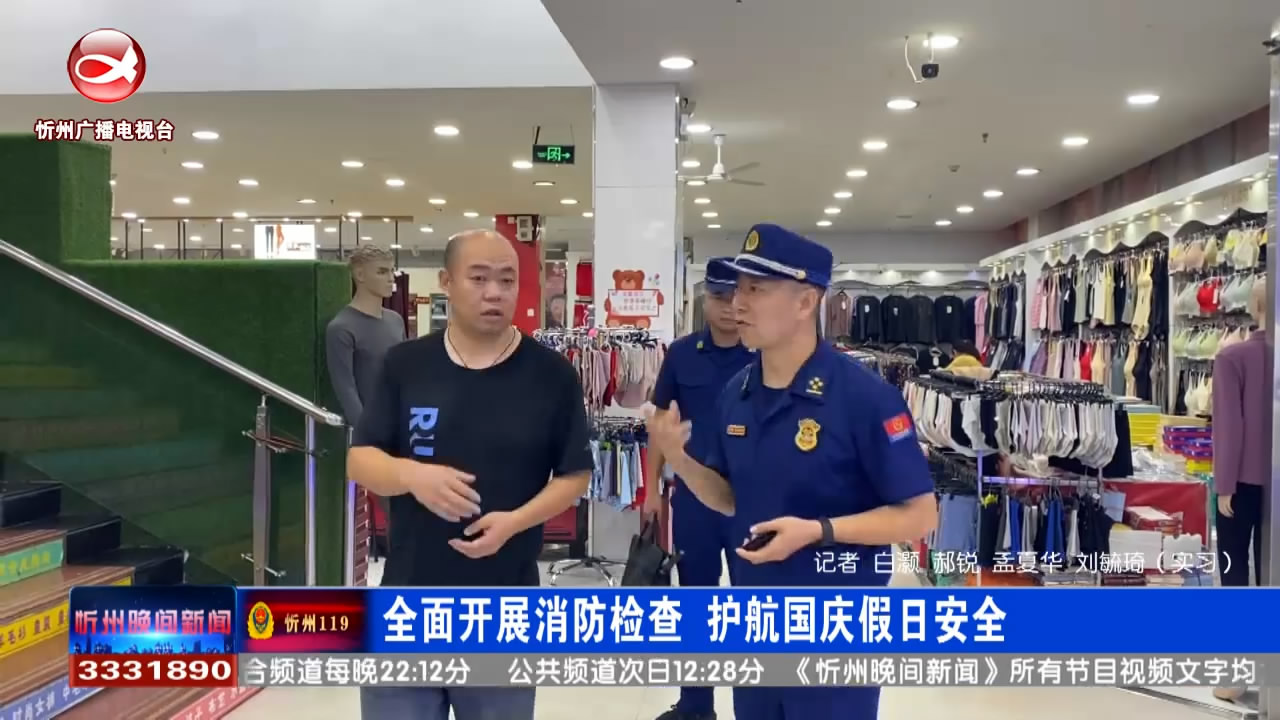 全面开展消防检查  护航国庆假日安全