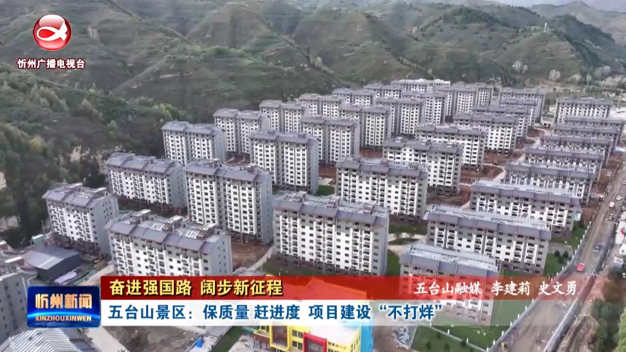 【奋进强国路 阔步新征程】五台山景区：保质量 赶进度  项目建设“不打烊” ​