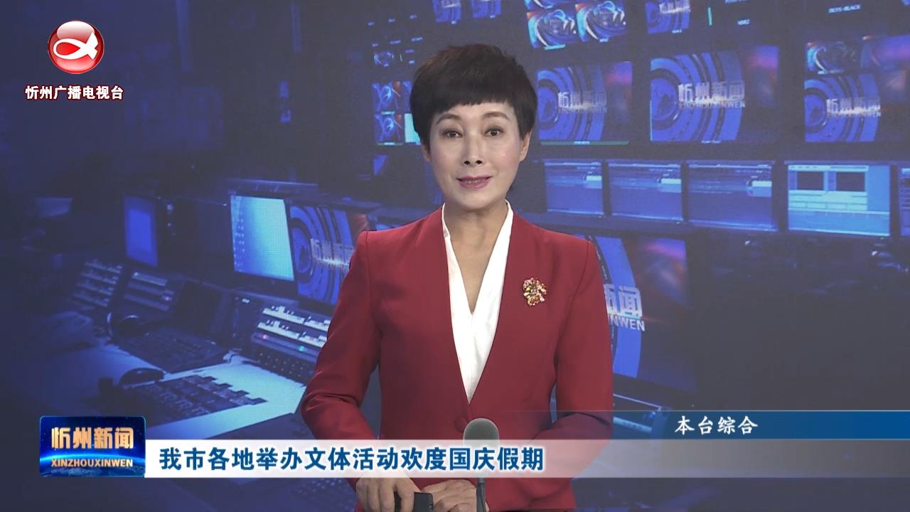 我市各地举办文体活动欢度国庆假期 ​