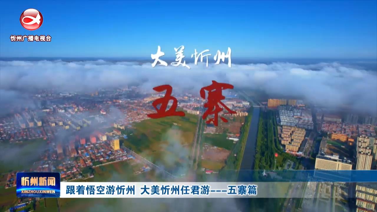 跟着悟空游忻州  大美忻州任君游---五寨篇​