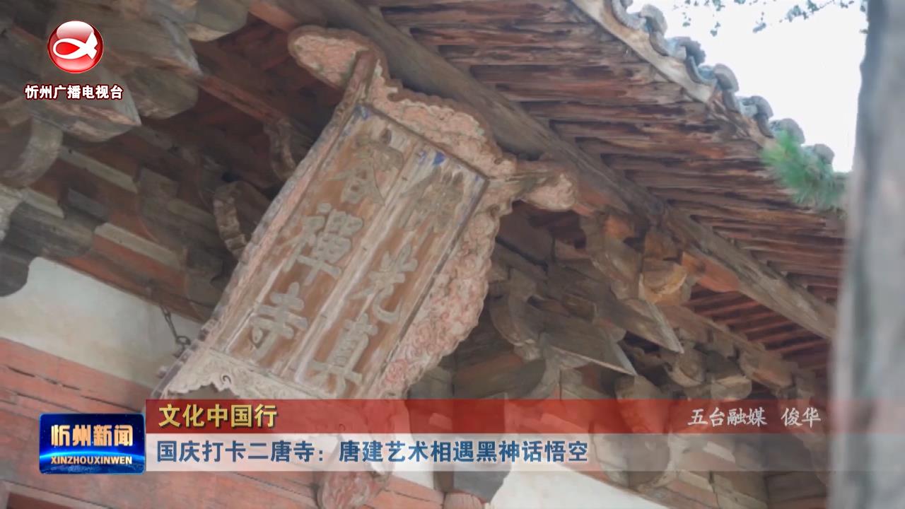 【文化中国行】国庆打卡二唐寺：唐建艺术相遇黑神话悟空   ​