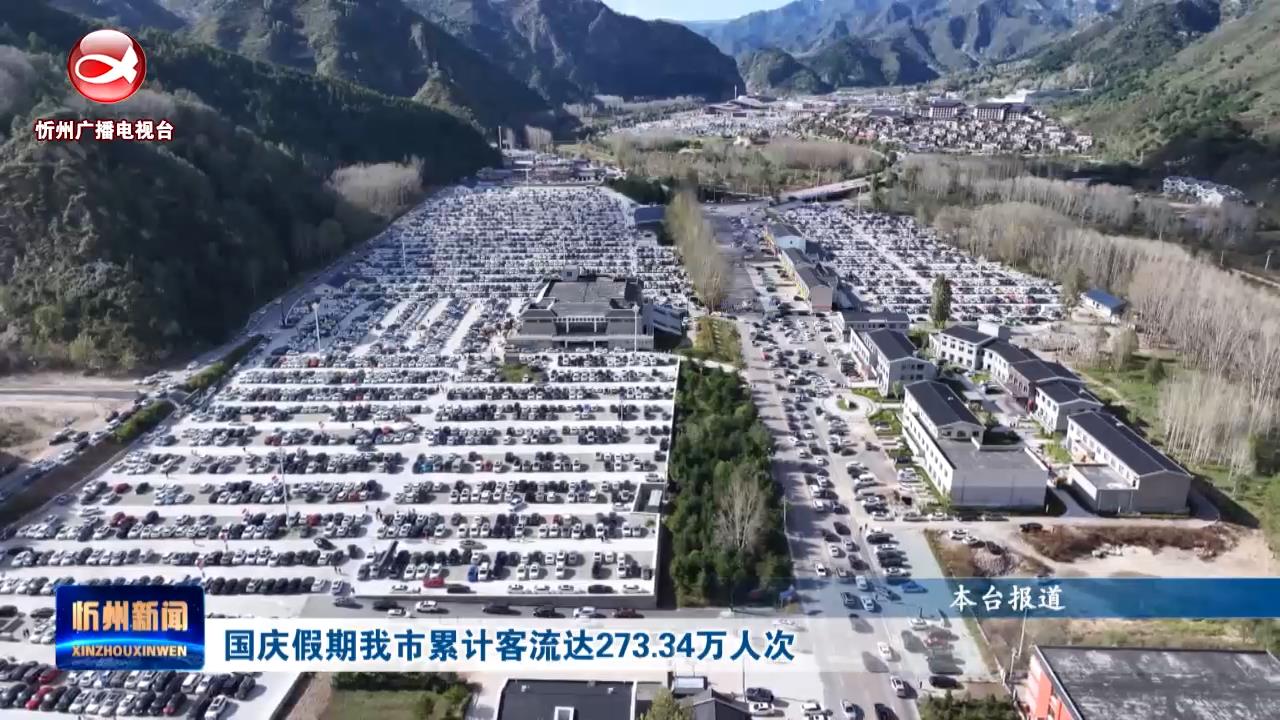 国庆假期我市累计客流达273.34万人次  ​