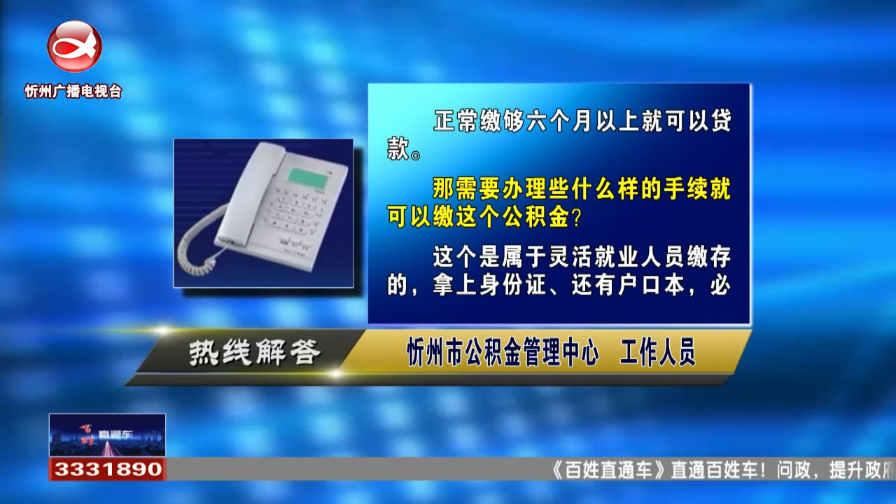 民生热线：个人缴纳公积金多久就可以贷款?个人缴纳公积金如何查询贷款额度?​