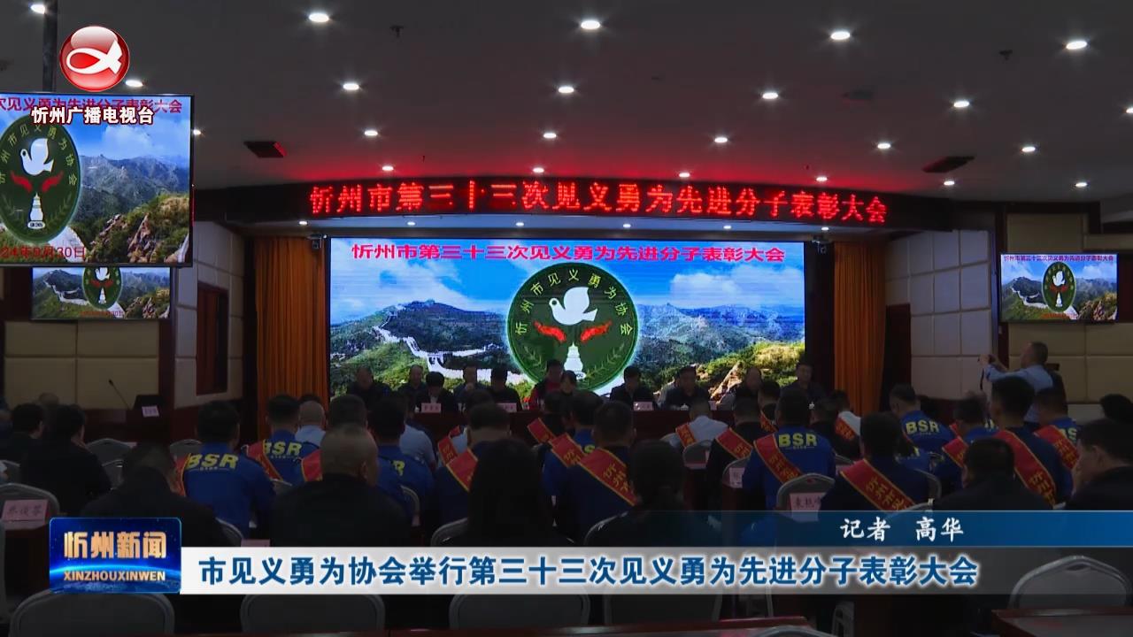  市见义勇为协会举行第三十三次见义勇为先进分子表彰大会​