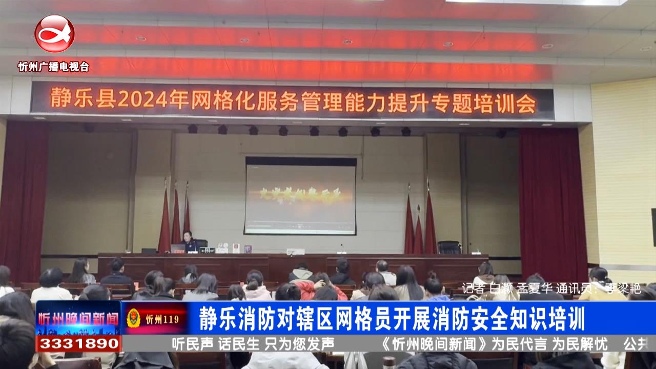 静乐消防对辖区网格员开展消防安全知识培训​