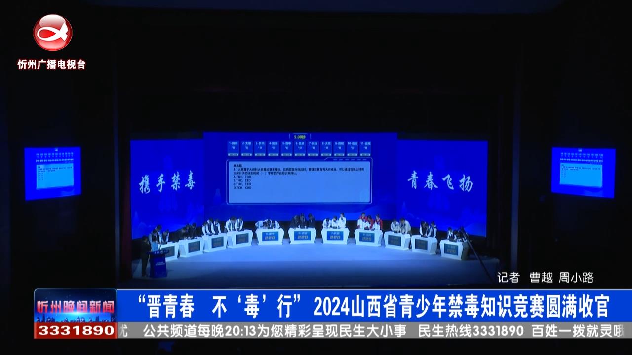 “晋青春  不‘毒’行”2024山西省青少年禁毒知识竞赛圆满收官