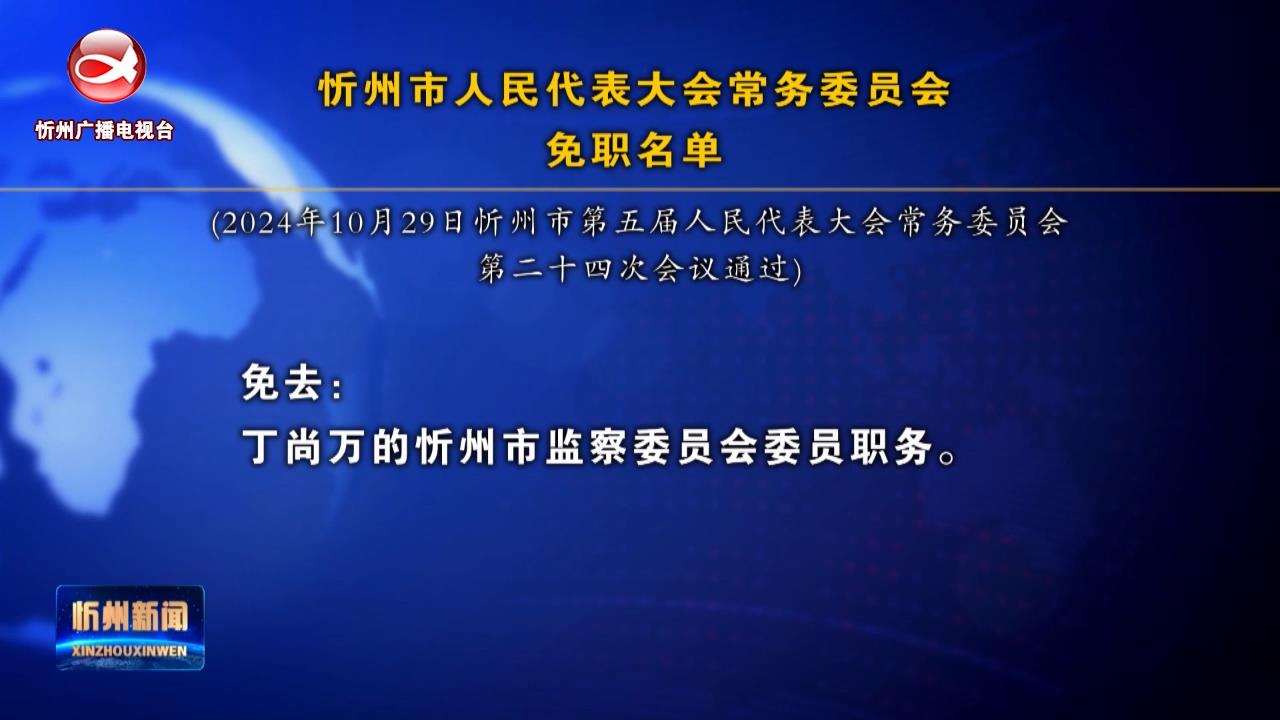  忻州市人民代表大会常务委员会免职名单​