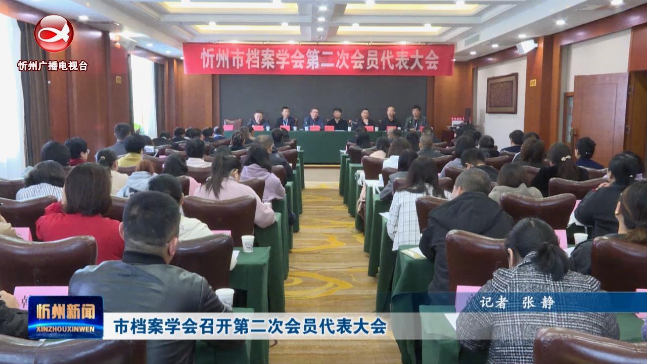 市档案学会召开第二次会员代表大会​