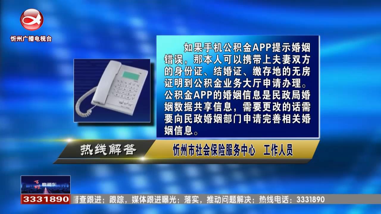 民生热线：提取公积金提示婚姻信息错误，怎么解决?公积金商转公如何办理?​