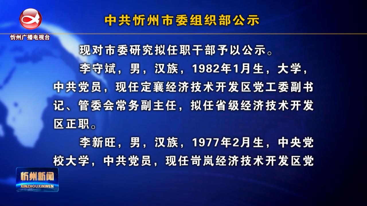 中共忻州市委组织部公示​