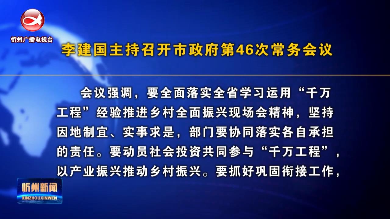 李建国主持召开市政府第46次常务会议​