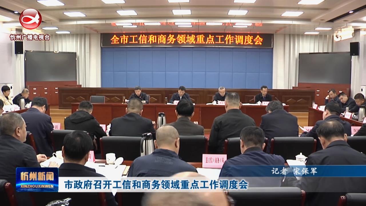 市政府召开工信和商务领域重点工作调度会​