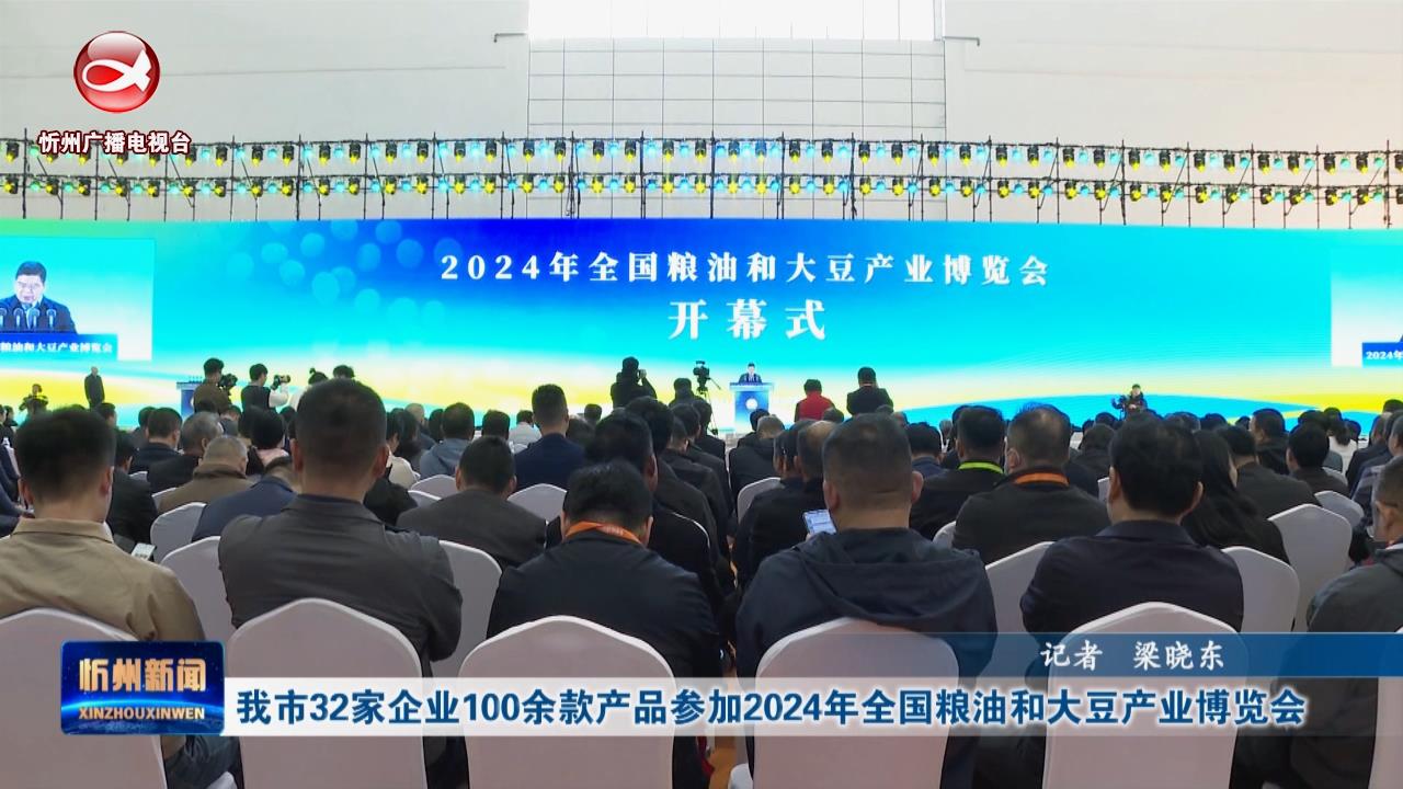 我市32家企业100余款产品参加2024年全国粮油和大豆产业博览会