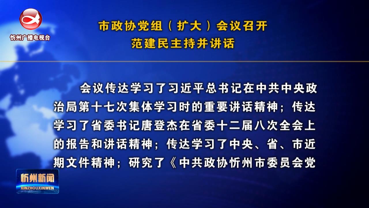 市政协党组(扩大)会议召开 范建民主持并讲话​