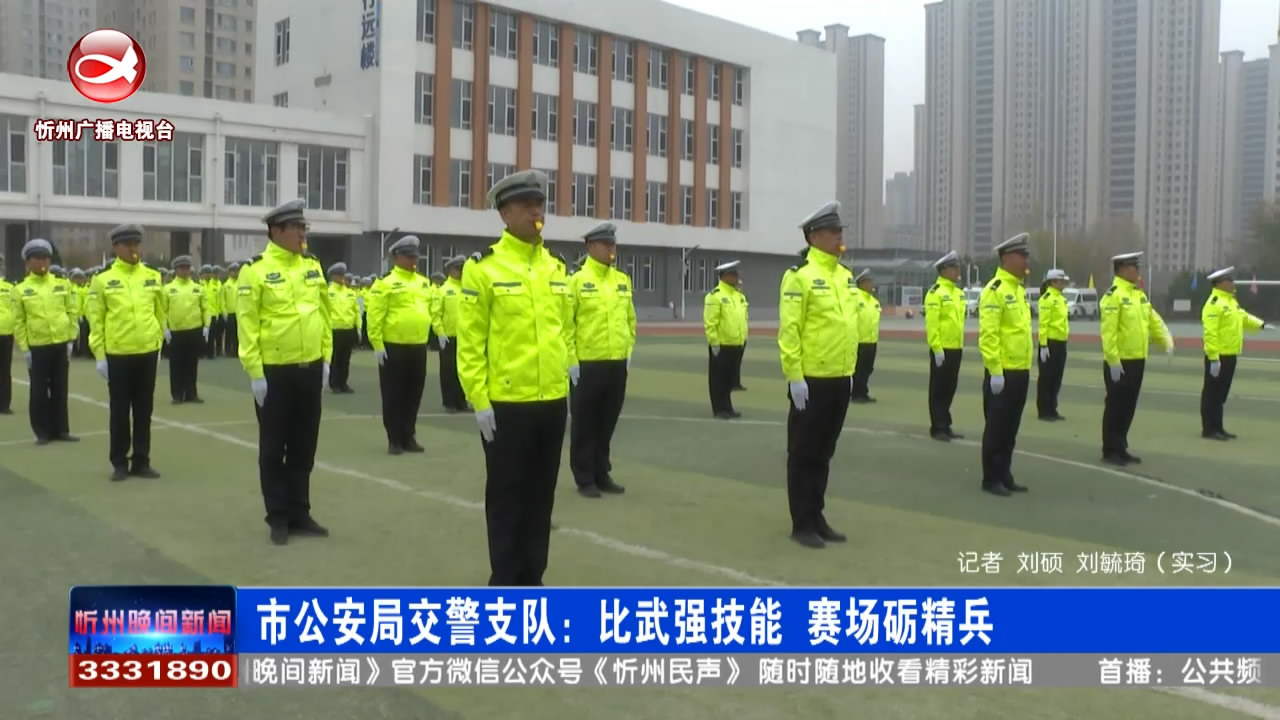 市公安局交警支队：比武强技能 赛场励精兵​