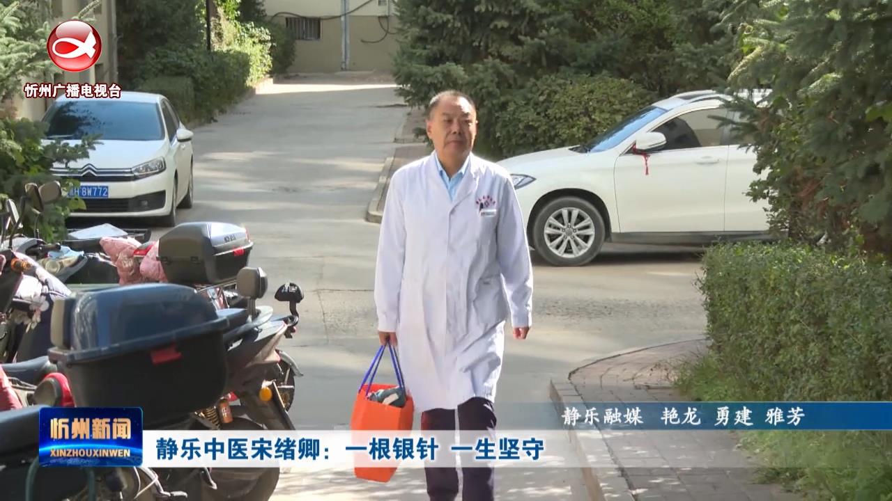 静乐中医宋绪卿：一根银针 一生坚守​