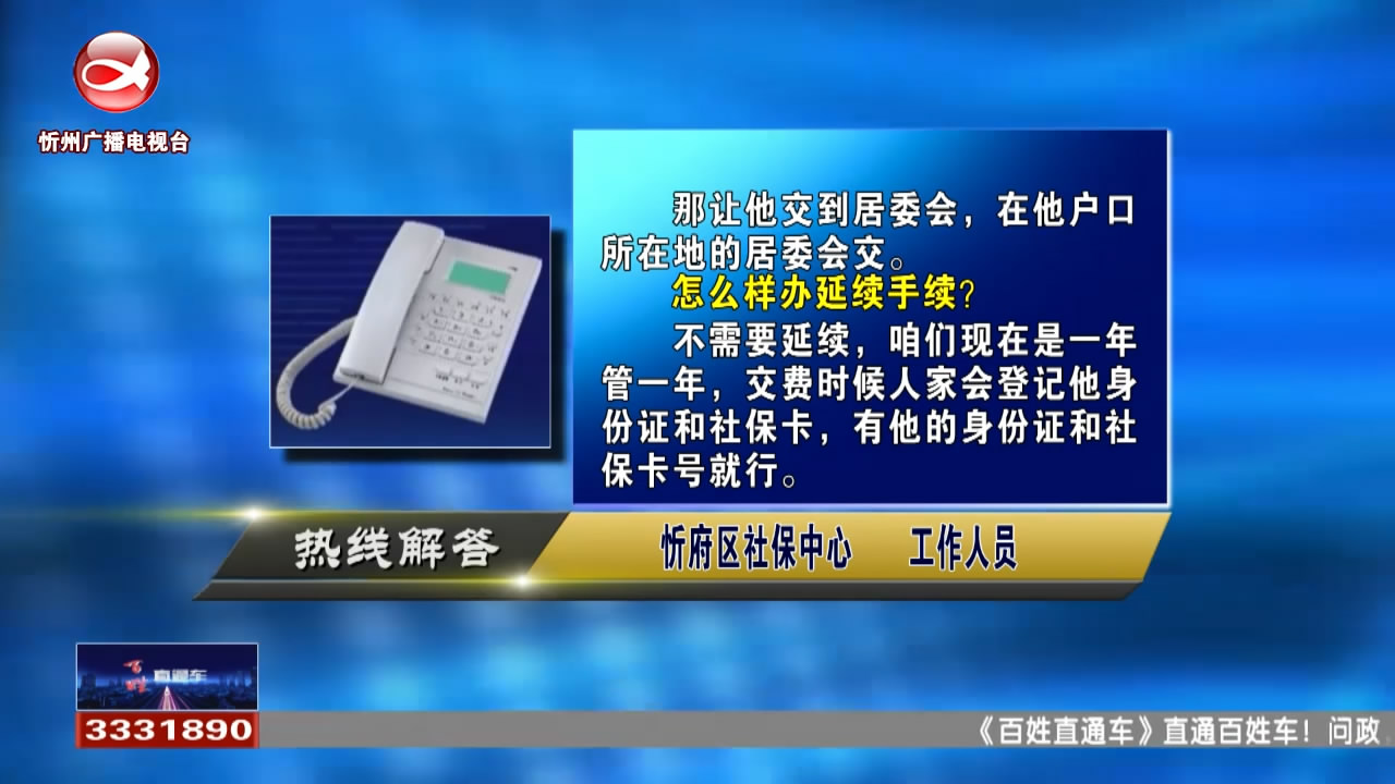 民生热线：外地城镇医保如何转为忻州本地缴存?单位辞职后如何续缴养老保险?​