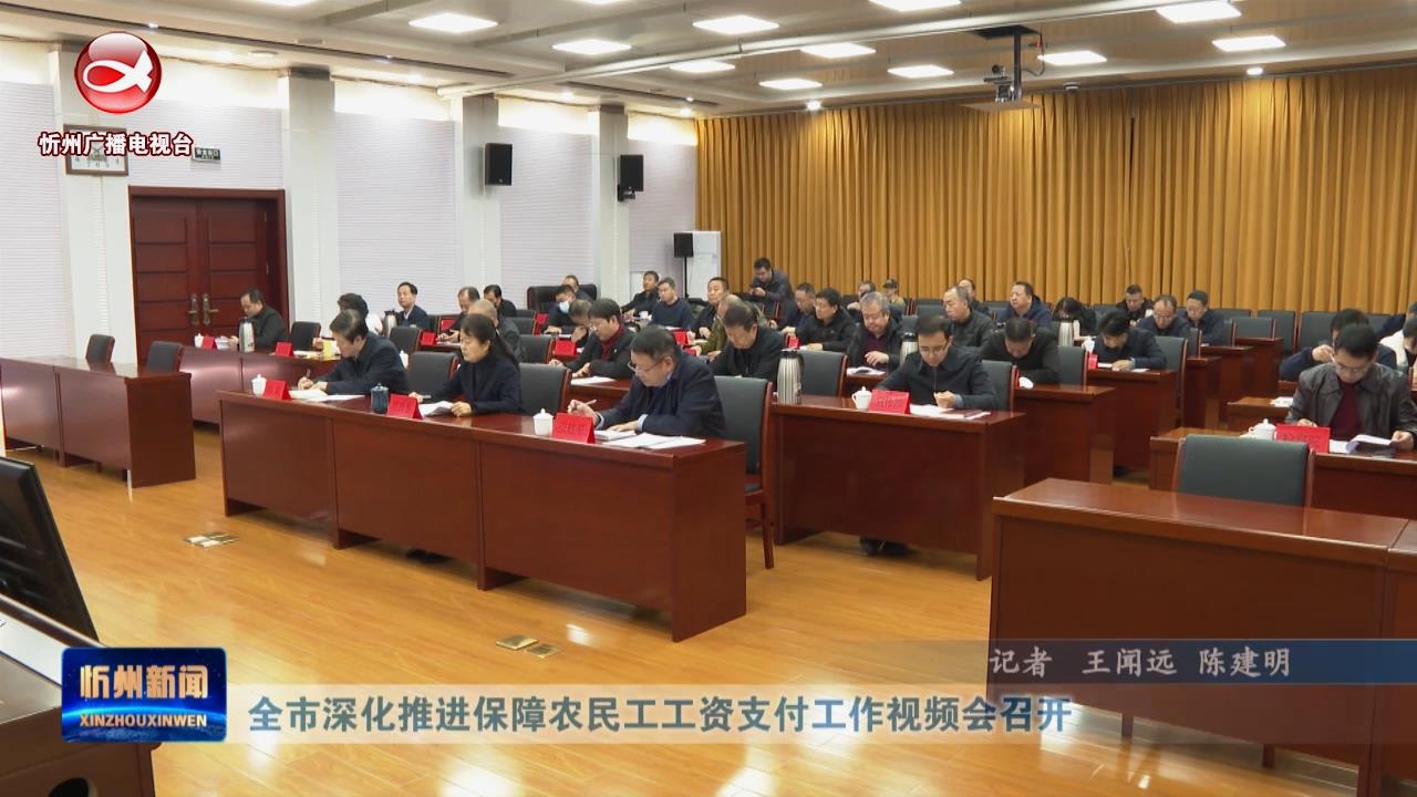 全市深化推进保障农民工工资支付工作视频会召开​