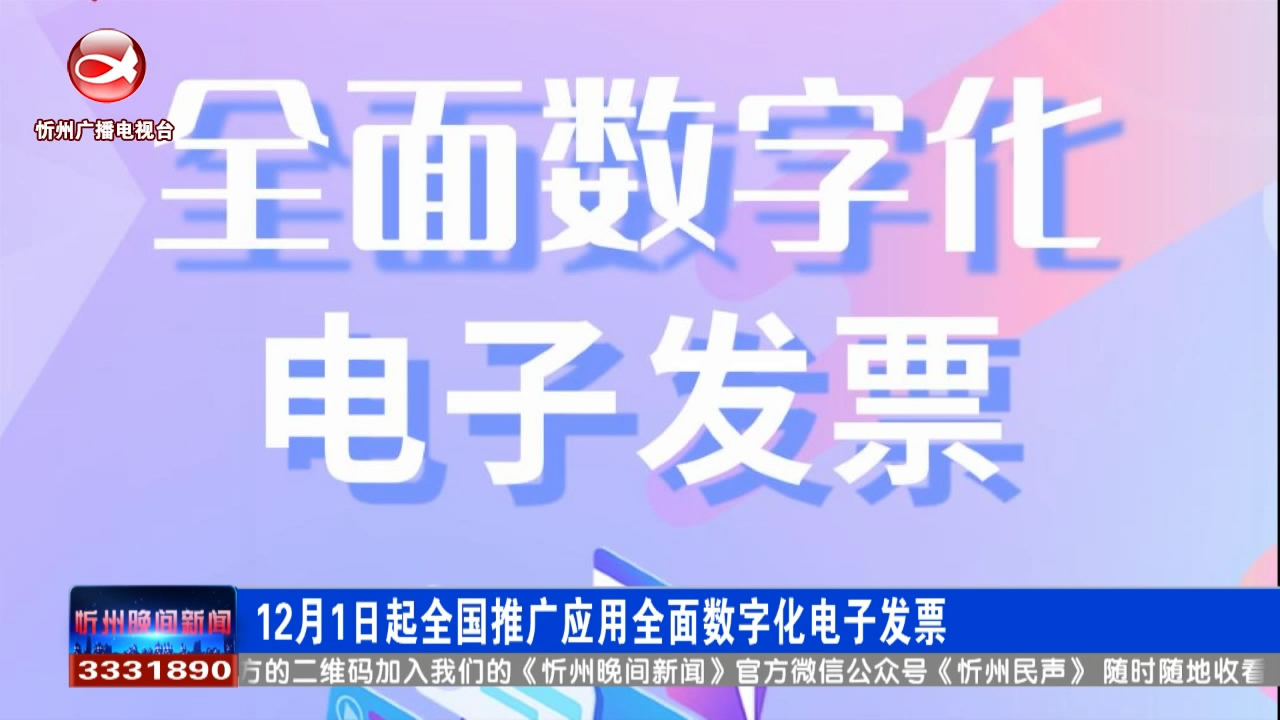 12月1日起全国推广应用全面数字化电子发票​