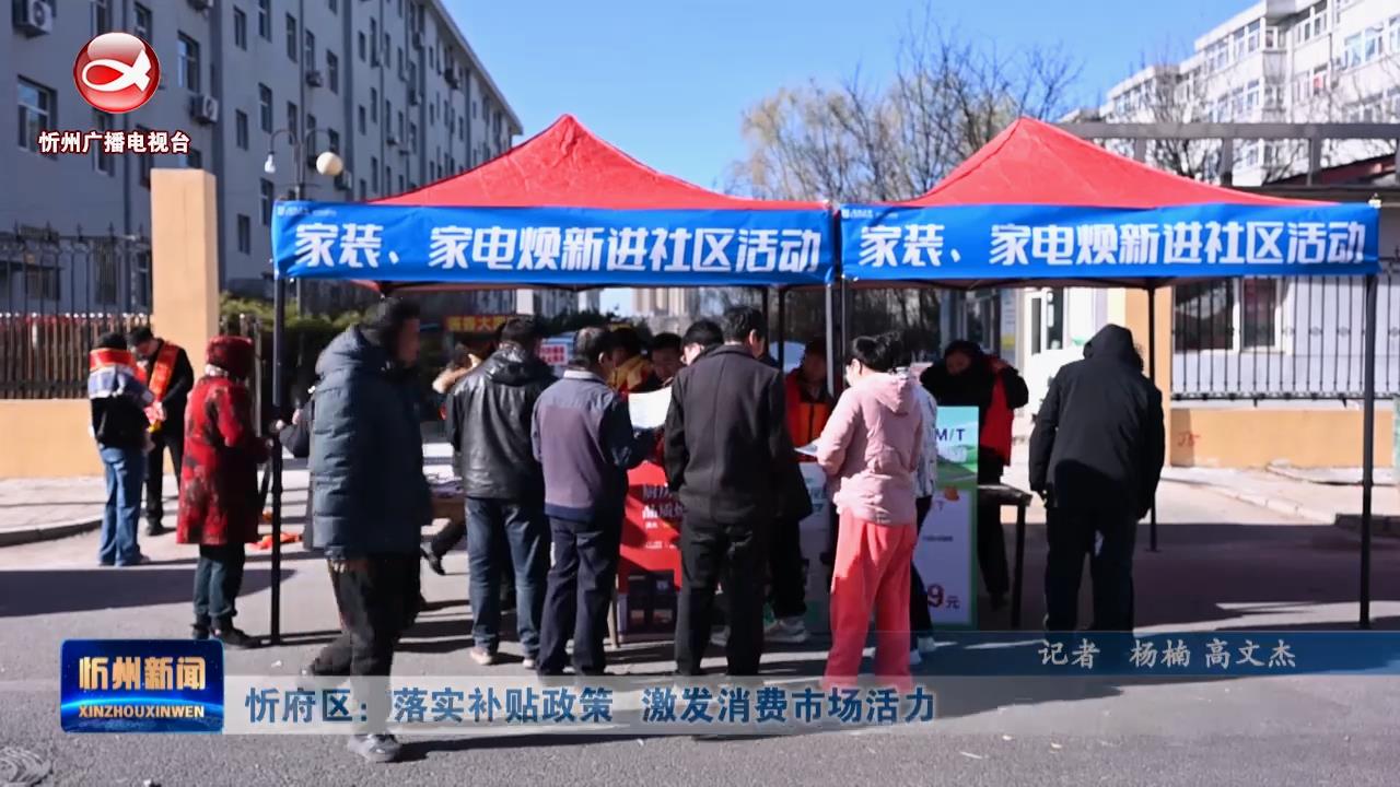 忻府区：落实补贴政策   激发消费市场活力 ​