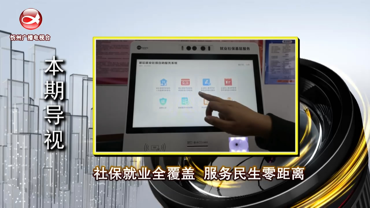 社保就业全覆盖 服务民生零距离​