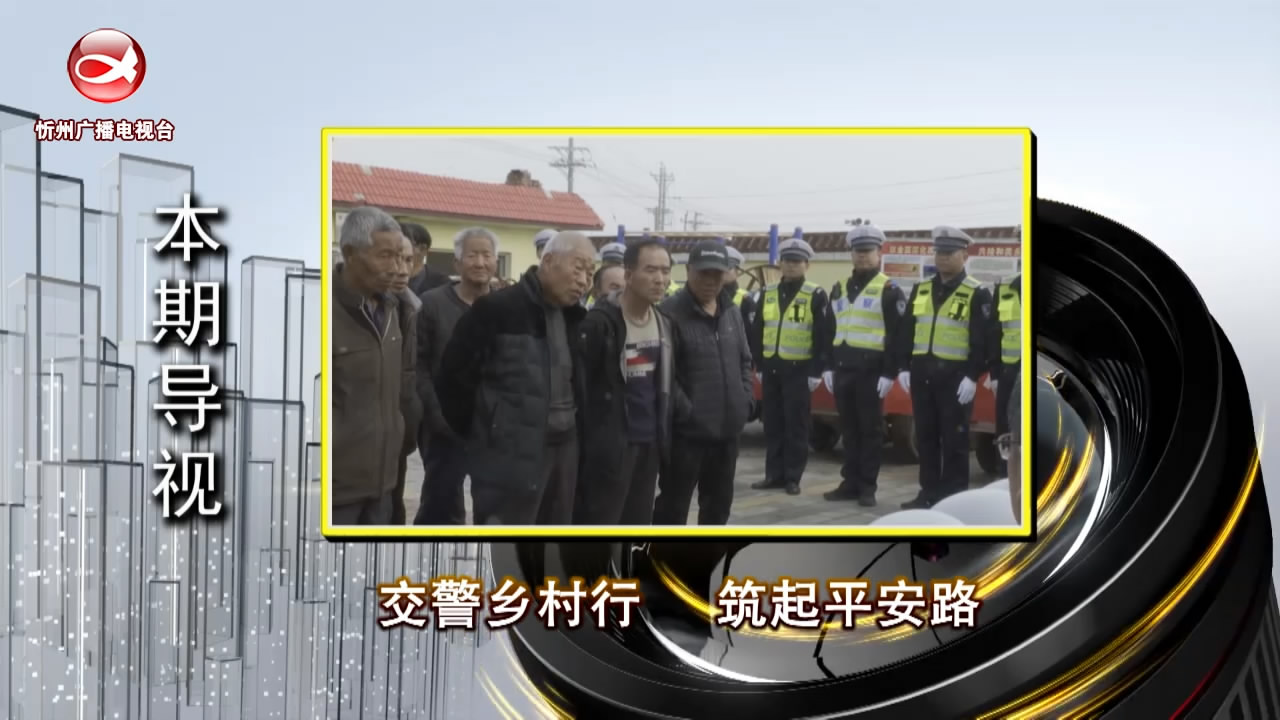 交警乡村行 筑起平安路​