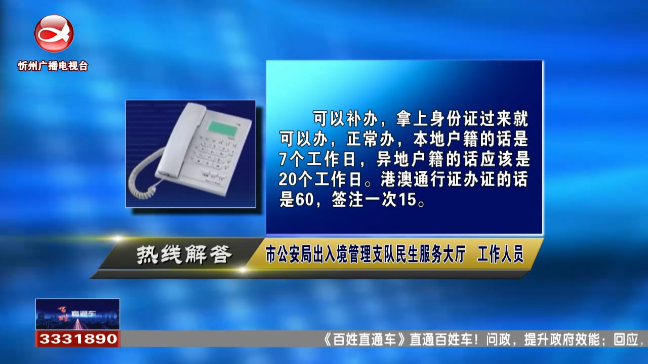 民生热线：补办港澳通行证需多久?养老保险断缴应如何继续缴纳?​