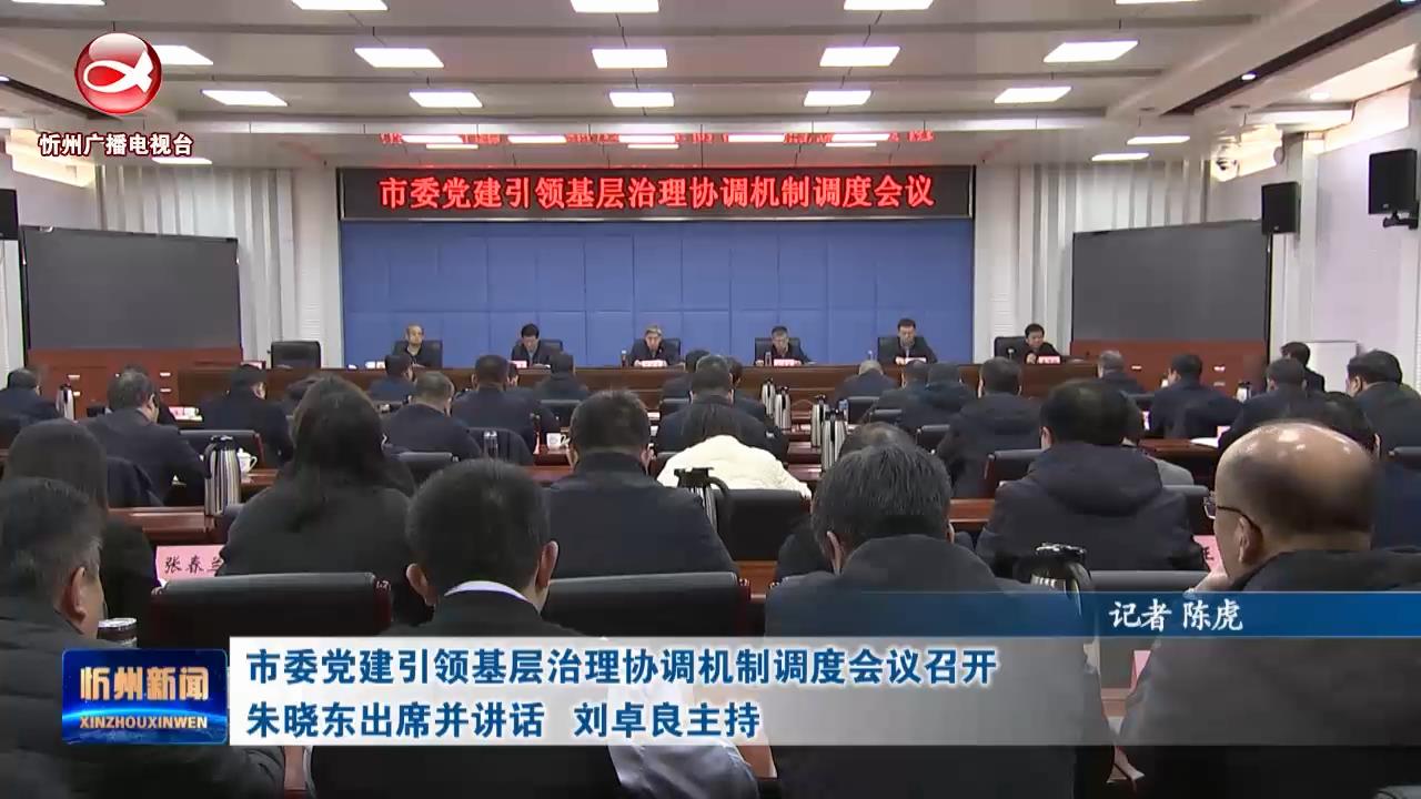 市委党建引领基层治理协调机制调度会议召开