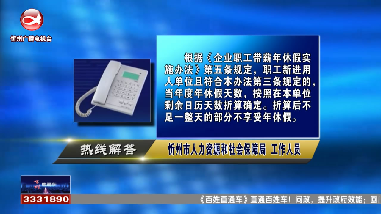 民生热线：新职工入职当年是否可以请休年假?非全日制用工可以按月支付工资吗?​