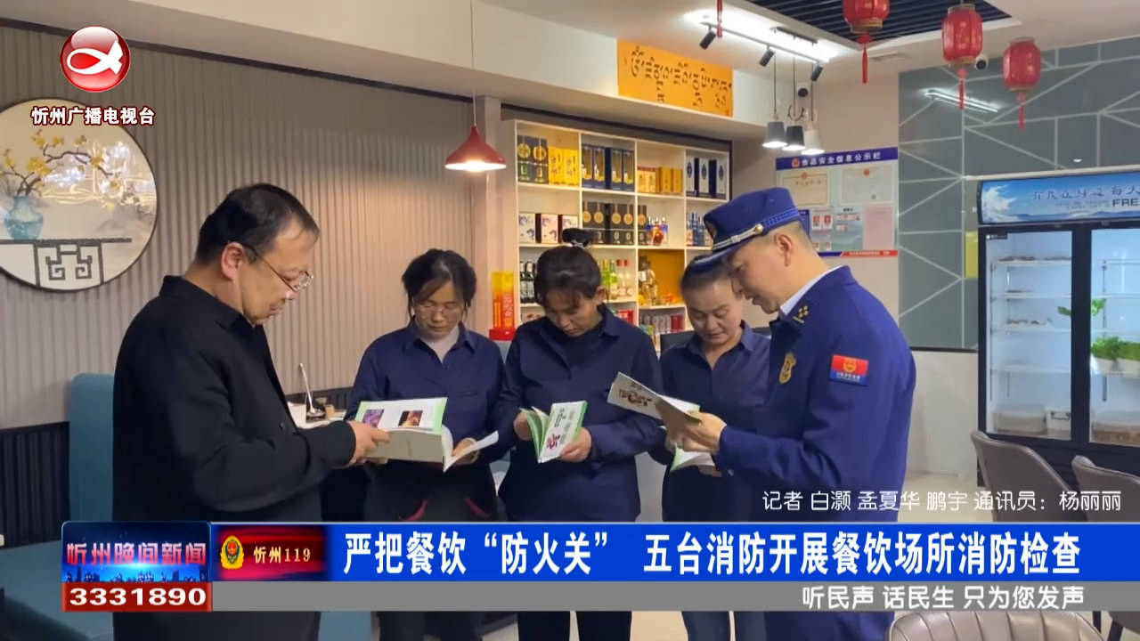 严把餐饮“防火关” 五台消防开展餐饮场所消防检查​