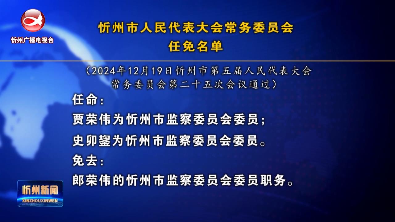 忻州市人民代表大会常务委员会任免名单​