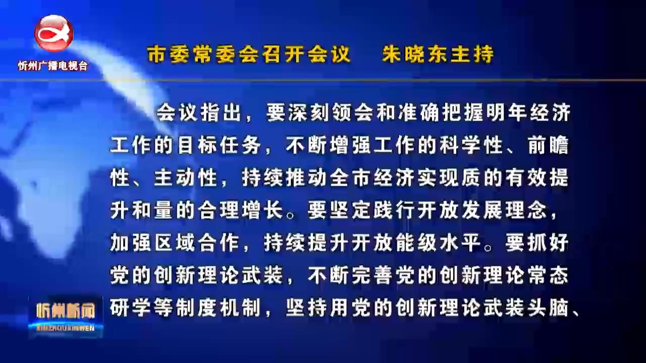  市委常委会召开会议朱晓东主持