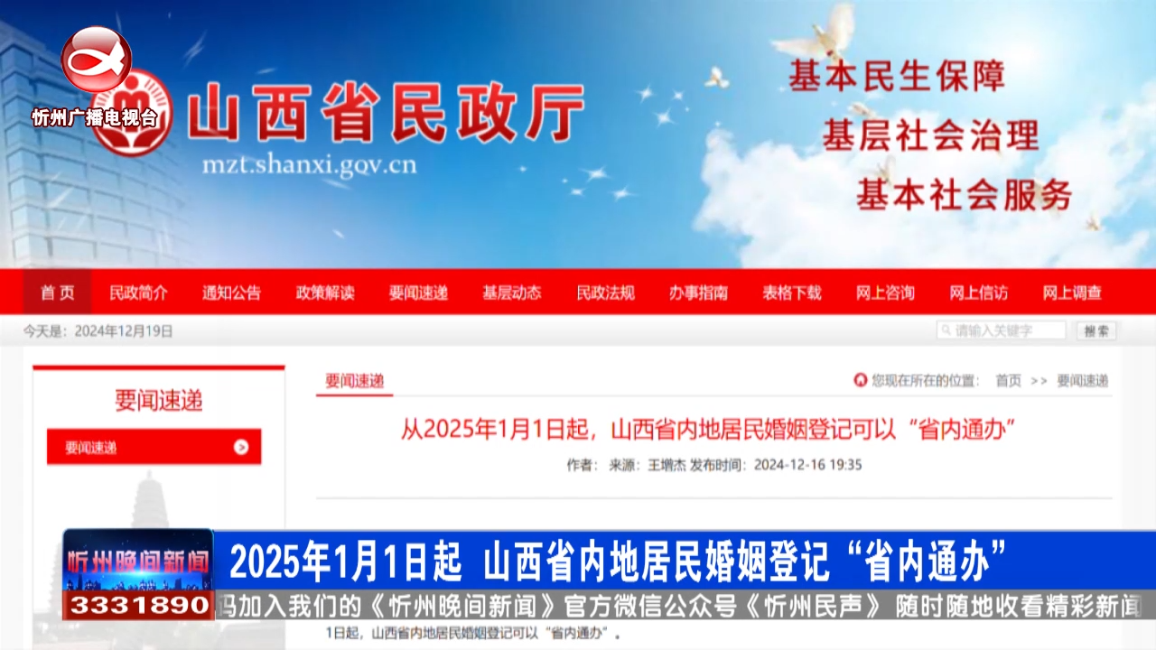 2025年1月1日起，山西省内地居民婚姻登记“省内通办”​