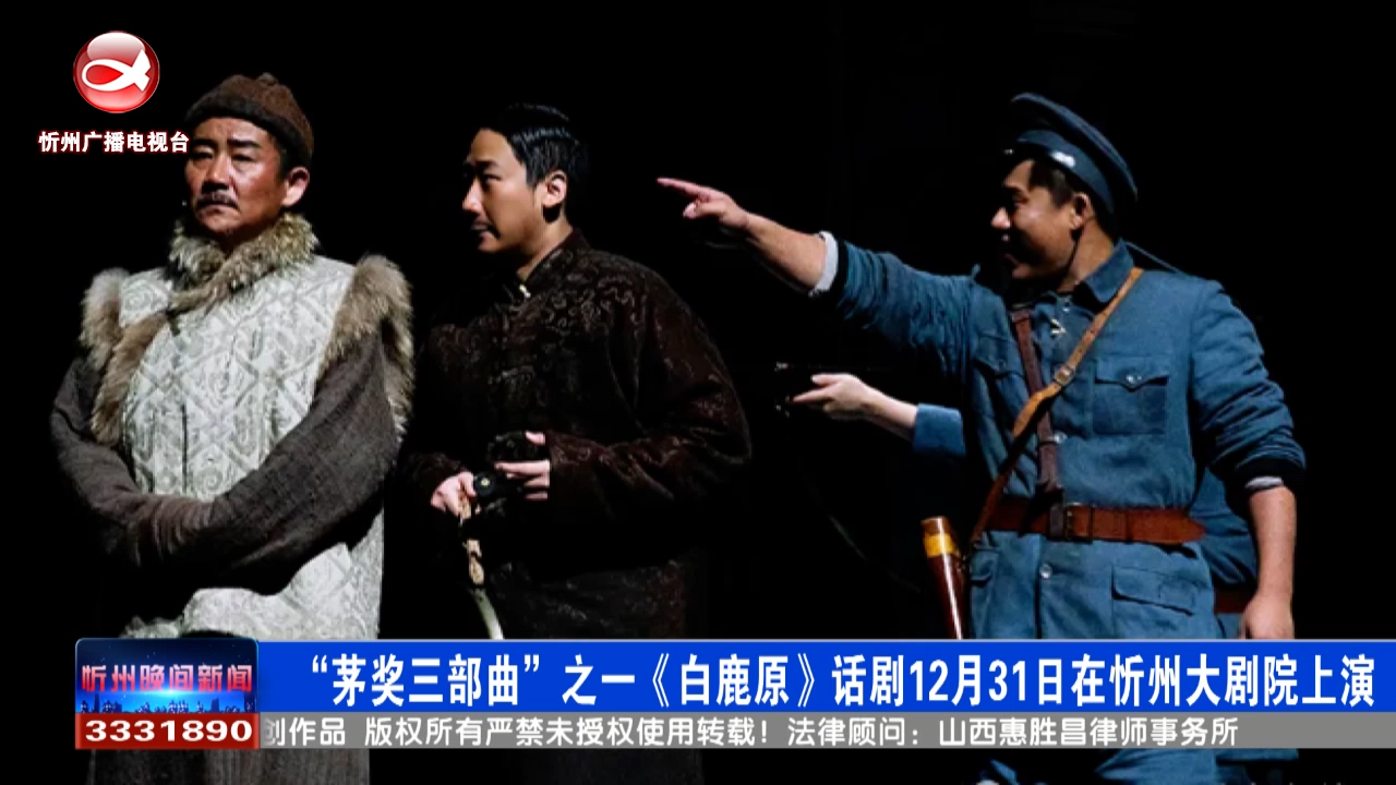 “茅奖三部曲”之一《白鹿原》话剧12月31日在忻州大剧院上演