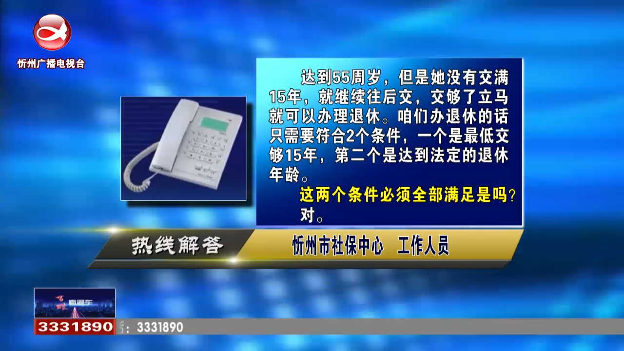 民生热线：已到退休年龄但养老保险金缴纳不足15年的参保人员能否办理退休手续? 户口在原平的大学生档案可以放在忻州市人才市场吗?​