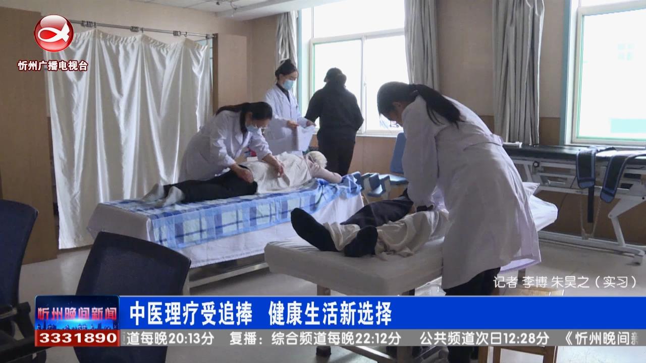  中医医疗受追捧 健康生活新选择​