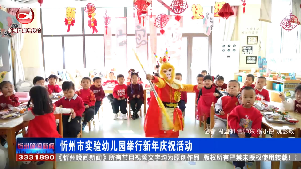 忻州市实验幼儿园举行新年庆祝活动​