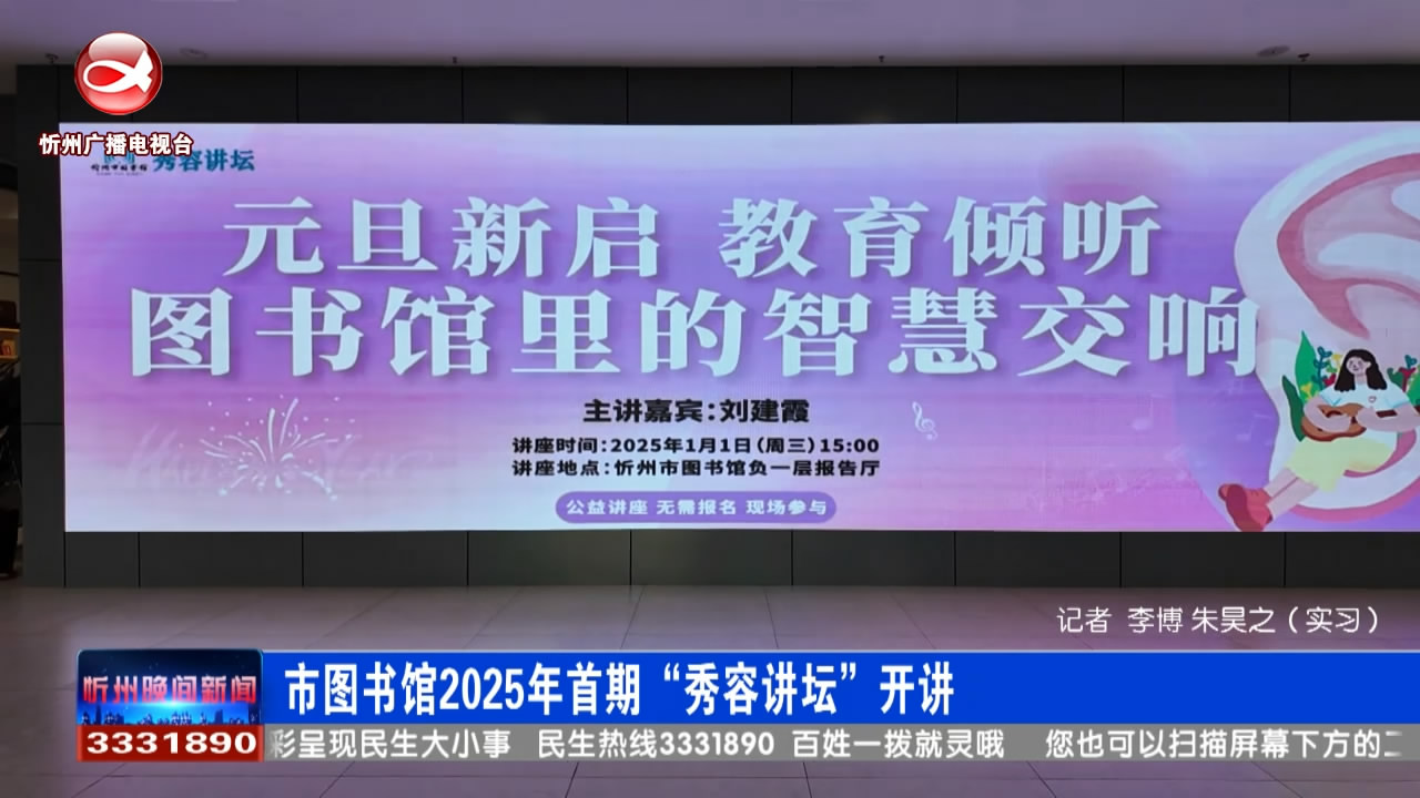 市图书馆2025年首期“秀容讲坛”开讲