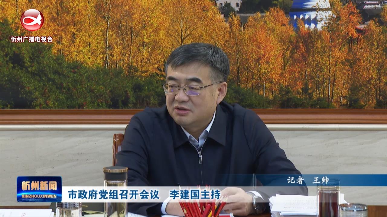 市政府党组召开会议 李建国主持​