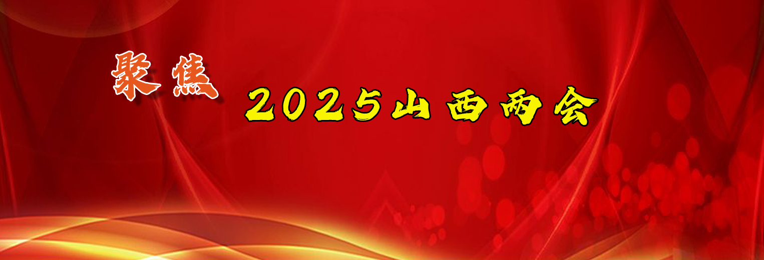 2025山西两会