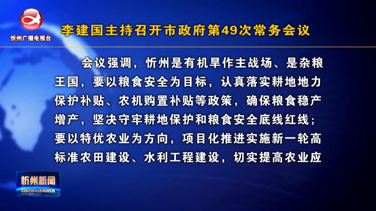 李建国主持召开市政府第49次常务会议​